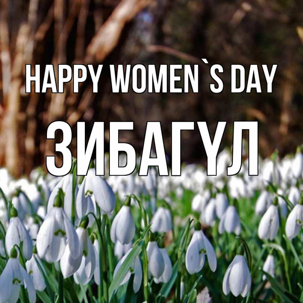 Greetings card с именем, ЗИБАГҮЛ happy women`s day с подснежниками 1 Greetings with text for free download 